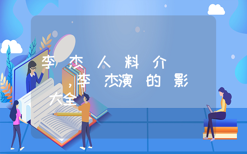 李連杰個人資料簡介，李連杰演過的電影電視劇大全插圖